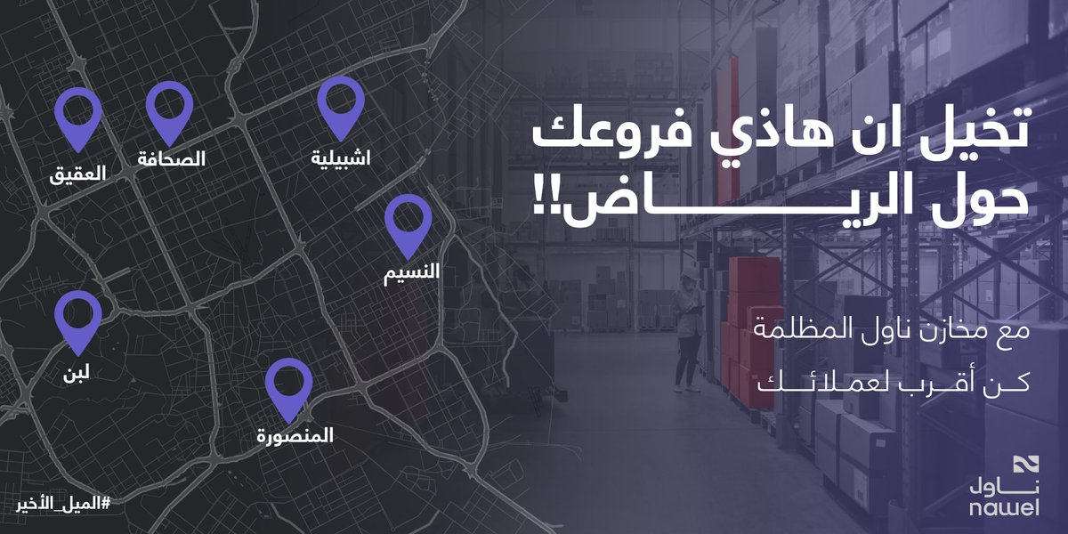nawel_co's tweet photo. مخازن متجرك الألكتروني في الرياض صارت أقرب لعملائك مع مخازن ناول المظلمة #الميل_الأخير https://t.co/DGM48f1c7C