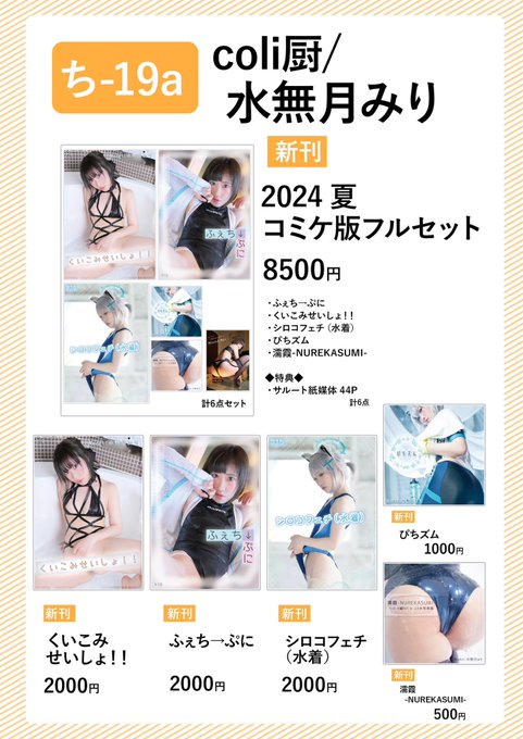 夏コミお品書きです＼＼\\٩( '&omega;' )و //／／✨  『二日目 西地区 ち-19a coli厨』 でお待ちしております💕  完全夏コミ新作もあります💪 対策しっかり！元気で会いましょう〜！！  #C104<a href="/tag/c104"class="tags">#C104</a>