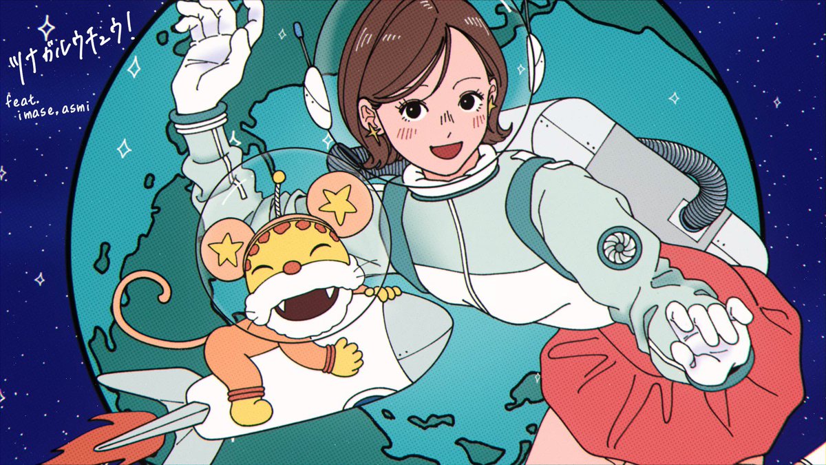 NHK Eテレ「ニャンちゅう！宇宙！放送チュー！」 OP曲「ツナガル