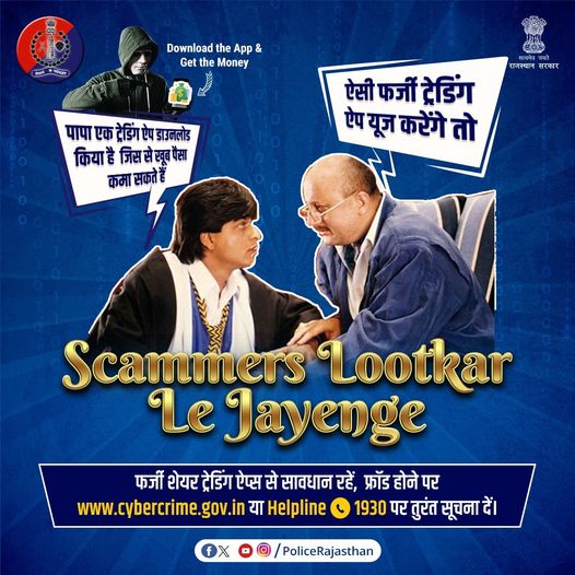 KarauliPolice's tweet image. #CyberCriminals फर्जी #TradingApp के जरिए ठग रहे हैं लोगों को।
मोटे मुनाफे का देते हैं लालच और करवाते हैं निवेश।
सारी रकम ठगकर, ऐप बंद करके हो जाते हैं गायब।
फ्रॉड होने पर #हेल्पलाइन1930 या cybercrime.gov.in पर तुरंत सूचना दें।
#NoMoreCyberFraud
#RajasthanPolice