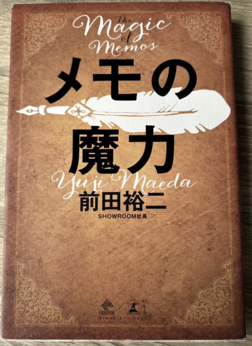 shijiubaoz's tweet photo. 【元警察官の僕が1095日ノートを書き続けたら人生が180度変わった話】

ぼくは今日会社を設立した。
3年前の自分からは想像もし得ない世界。
でもノートに夢を描いたら人生が変わった。

今年の3月まではただの警察官。
そんな僕が株式会社を設立。
いわゆる社長。
もちろん、会社を作っても形式だけと言われればそうかもしれない。
でも、3年前までは想像もしていなかったし、警察を辞めるなんて考えてもいなかった。

むしろ警察で定年まで働くと決めていた人生。
ノートを書き始めた20代後半、巡査部長という階級で白バイに乗り、

・32歳までに警部補
・36歳まで警部

を本気で目指していた。

正直言って30歳、子供3人、住宅ローン（約3000万）を抱えた状態で起業する決断は本当に悩んだ。

妻と何度も家族会議。
なぜ、思い切って退職をして、挑戦することができたのか。
その結論は、

「毎日ノートを書く」

もう少し具体的に説明すると、やったのはたった２つだけ。

・ 年に1回自分の人生を見つめ直し、やりたい事を100個書く（写真２枚目）
・ 自分の気持ちをノートに曝け出す

この２つをやるだけで人生が狂ったように激変した。

まず、ノートを書き始めたきっかけは前田裕二さん（@UGMD）の「メモの魔力」を読んだこと（写真３枚目）
↑まじでこの本オススメです。
この本を読むことで、これまでの自分を見つめ
「人生の軸」
を見つけられた。

この本に出会ってから毎日、3人の子供を寝かしつけた午後10時、100円ショップで買ったノートに、その日の出来事、辛かったこと、嬉しかった、怒りを覚えたこと、全ての感情を見つめノートに書き続け、

「自分の内側」の気持ちを深掘り。

これを続けると、徐々に、

「自分の本当にやりたい事」
に気づけるようになった。

ノートを書き始めて3年、10冊を超える頃。
一度の人生チャレンジしたい気持ちが抑えきれなくなる。

警察を退職する決断（その時のノート写真4枚目）

そして、これからノートに書く目標は２つ

１つ目
本日設立した株式会社チャレンジャー
「運転から人生を変える」を理念に、日本一の教習所を作る
１期目１億目達成。

２つ目
挑戦したい人の背中を押す
自ら体現して一歩踏みとどまる人の背中を押す。
知らない世界へともに行く

この２つを必ず達成する。
チャレンジを続けることに価値がある。
ノートを書くことは、自分自身を見つめ直し、本当にやりたいことを見つけるための重要な手段。

この習慣がなかったら、今の自分はここにいなかったかもしれない。
これからも、ノートを書くことを続け、自分の成長を記録していく。

そして、最後にノートに書けば夢は実現する！！
会社を設立することは3年前全く想像もしていなかった。

でもノートに書いていた。

3年間で人生が大きく変わっている。

今から3年後の自分？
想像もし得ない世界に行っている。
これからもノートに叶えたい目標や夢を書いていく。