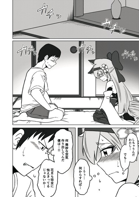 🌸初めての夜に何をしたらいいか分からない花月ちゃん漫画🌸 (1/4)
#C104 #アズールレーン 