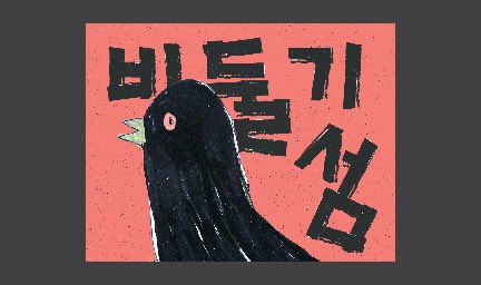 drydrygums's tweet photo. 어느 날, 도시에서 비둘기들이 모두 사라져 버렸다! 그림책 <비둘기섬>🕊️

지인이 졸업작품으로 만든 그림책을 펀딩하고 있어요. 홍보가 되었으면 해서 이벤트를 합니다! #rt 추첨을 통해 한 분께 투썸 기프티콘을 보내드릴게요! 많은 관심 부탁 드립니다 ദി  ᷇ᵕ  ᷆  )♡ 

https://t.co/aEhuU4Ywgc https://t.co/yq31lgIr3w