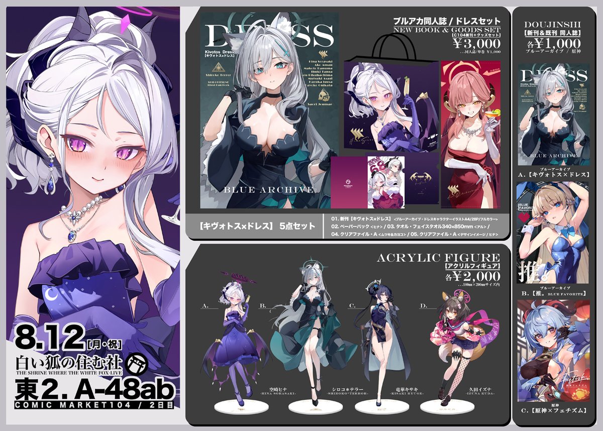 【#C104 お品書き】
8/12(月) / 東A48ab🌸白い狐の住む社
ブルアカ新刊セット / ヒナ委員長・トキ・フリーナ(原神) 抱き枕 / アクリルフィギュア を頒布します!
ドレス推しです✨夏コミケよろしくお願いします!
#ブルアカ #ブルーアーカイブ
▼「新刊」通販はこちら
https://t.co/P9gntzKrw3
