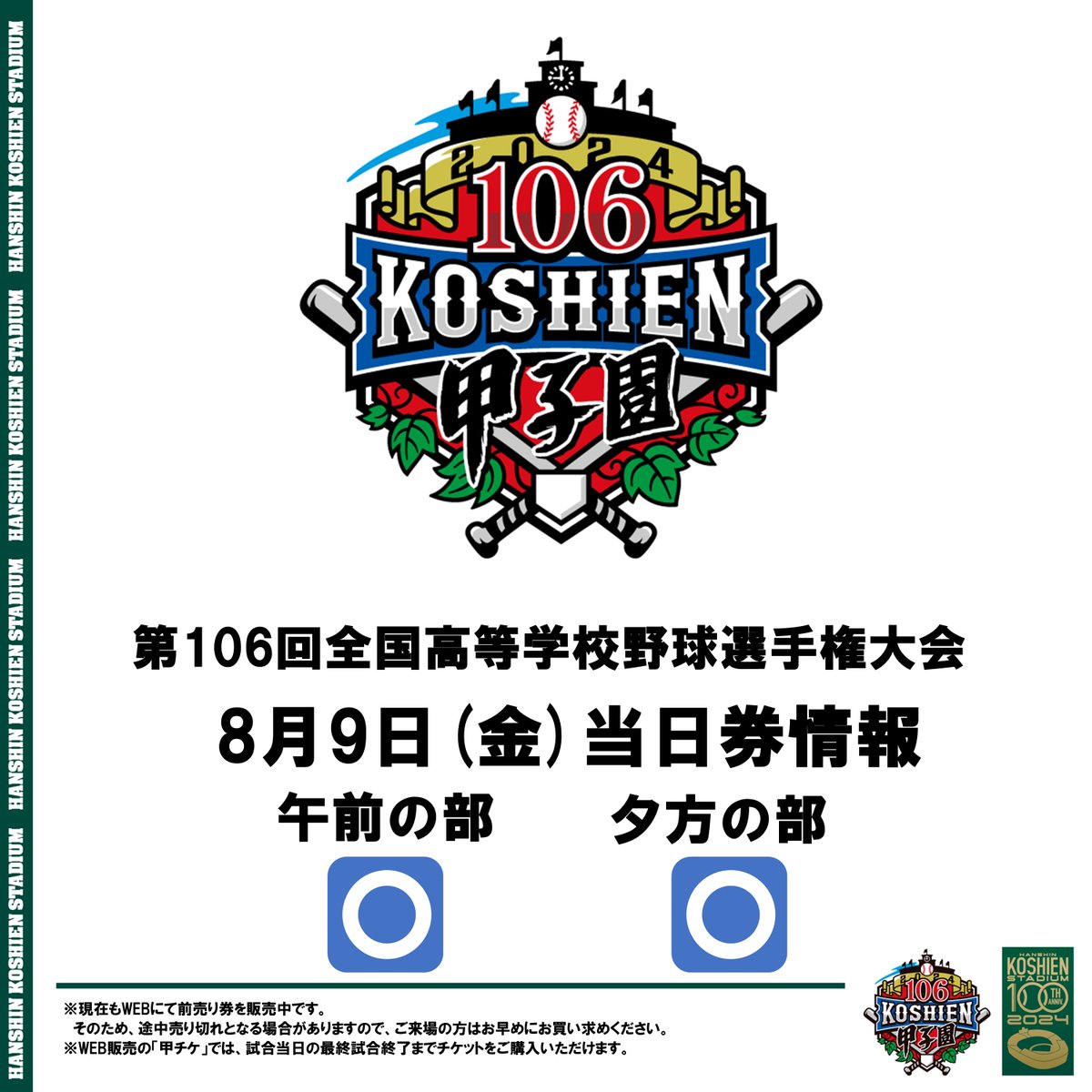 ⚾️ #第106回全国高等学校野球選手権大会 ⚾️ 8月9日(金)【大会第3日
