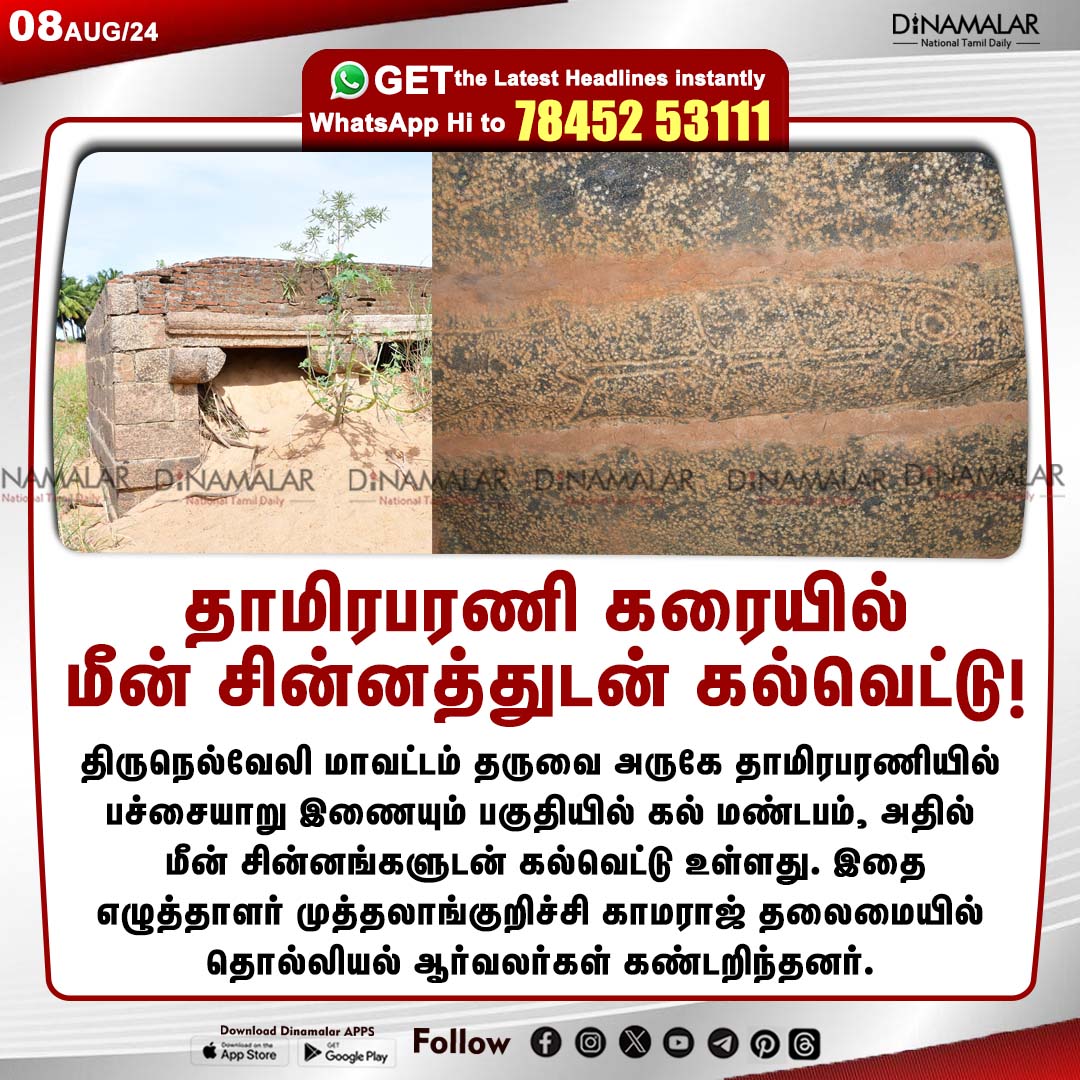 dinamalarweb's tweet photo. தாமிரபரணி கரையில்
மீன் சின்னத்துடன் கல்வெட்டு!
#Tamiraparani | #Tirunelveli | #fishsymbol
https://t.co/y4W3uzOopr https://t.co/VlHsbXnxAr