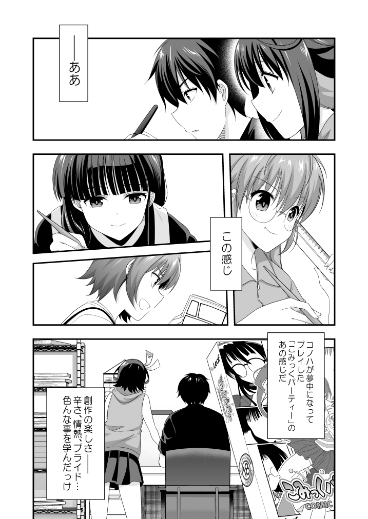 「サマーパーティー×センセーション!!」
本文漫画SAMPLE
【内容】
1999年の秋葉原にタイムリープしたコノハは九品仏大志と出会い、和樹の原稿がピンチだと知る。
こみパのキャラ達と一緒に原稿を手伝い、即売会に参加したり。「こみっくパーティー」の世界でコノハは何を体験し、何を想うのか?