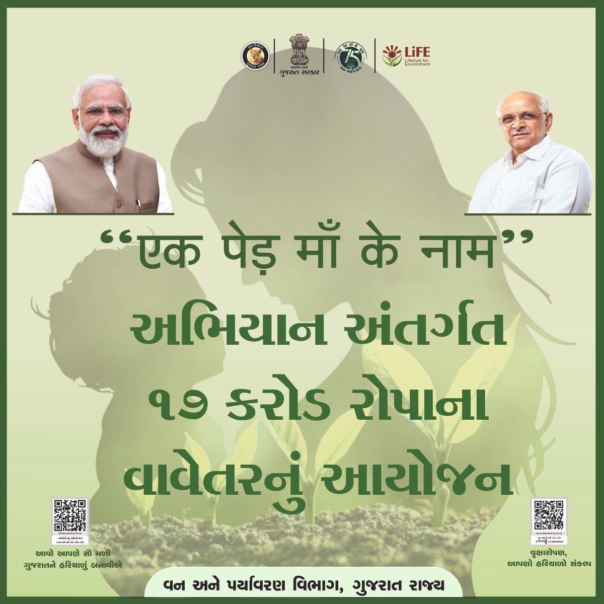 વૃક્ષોના વાવેતર થકી હરિયાળા ભવિષ્યનું ઘડતર કરતું ગુજરાત.

🌳 एक पेड़ माँ के नाम અભિયાન બન્યું જનઅભિયાન.

🌳 રાજ્યમાં 17 કરોડ રોપાના વાવેતરનું આયોજન.

🌳 75માં વન મહોત્સવની ઉજવણી અંતર્ગત હરસિદ્ધિ વનનું લોકાર્પણ.

#VanMahotsavGujarat