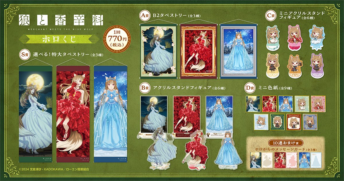 狼と香辛料 MERCHANT MEETS THE WISE WOLF」ホロくじ】ラインナップ S 