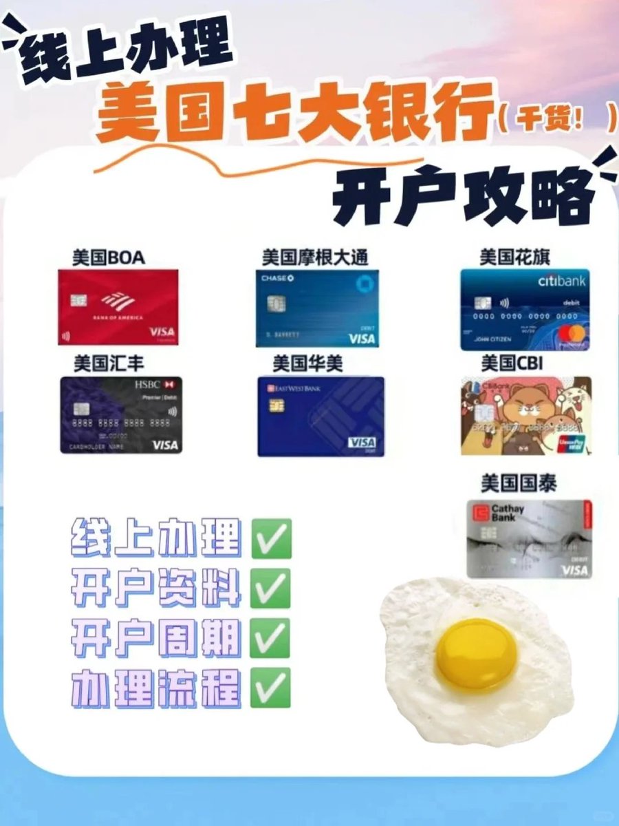 天呐～不用赴美，内地也能开美国银行账户啦～【附7 家银行费用详情】

☀ 美国花旗银行
☀ 美国 BOA 银行
☀ 美国汇丰银行
☀ 美国华美银行
☀ 美国cbi银行
☀ 美国摩根大通银行
☀ 美国国泰银行

⬇️⬇️⬇️