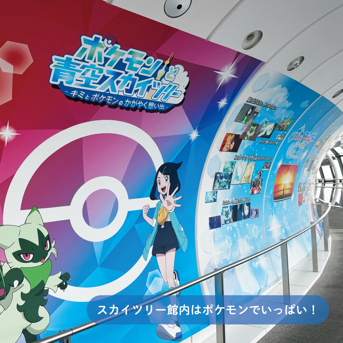 ポケモン好きのみなさん！ 夏休みはスカイツリーへ📢 ＼ 8/10（土）～8