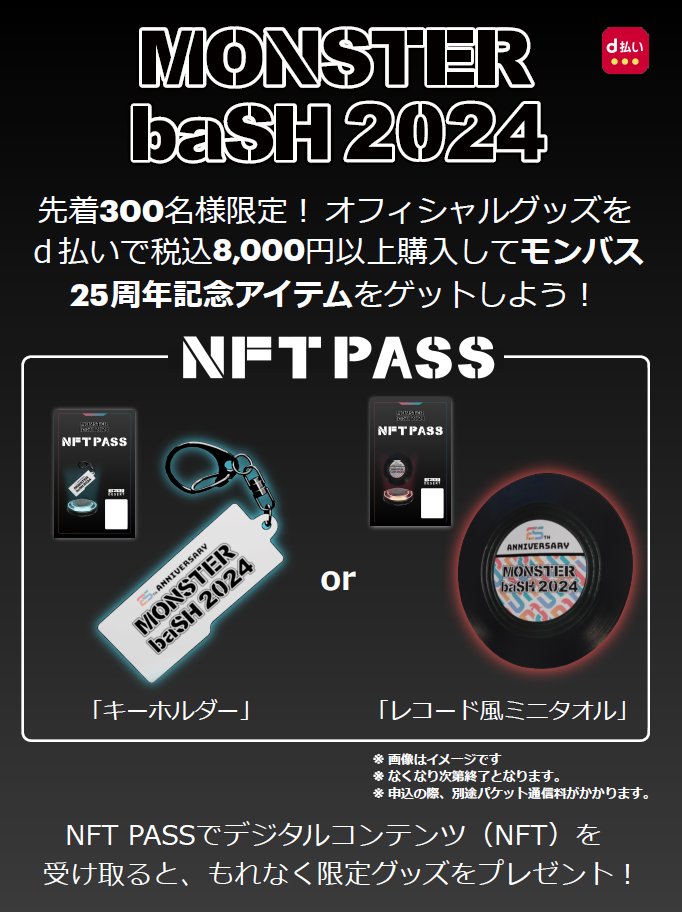 モンバス2024 2日通し券 【公式通販】