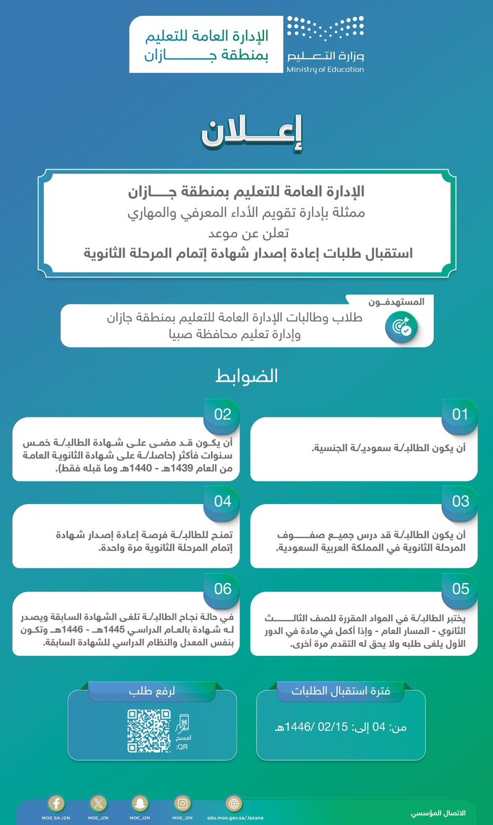 MOE_JZN's tweet photo. إعلان | #تعليم_جازان يعلن عن موعد استقبال طلبات إعادة إصدار شهادة إتمام المرحلة الثانوية.

🔹تفاصيل أوسع ⬇️ https://t.co/vVXc2f73Ox