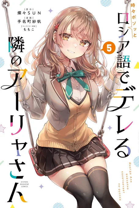 アニメが放送中の『時々ボソッとロシア語でデレる隣のアーリャさん』
コミカライズはマガポケにて連載中です!

この話の続きはこちらから↓
https://t.co/zBZtkxfwqG…

また、この話が収録されたコミックス5巻が昨日発売しました!
表紙はマーシャさん🧡
ドキドキ甘々なシーンが盛りだくさんです! 