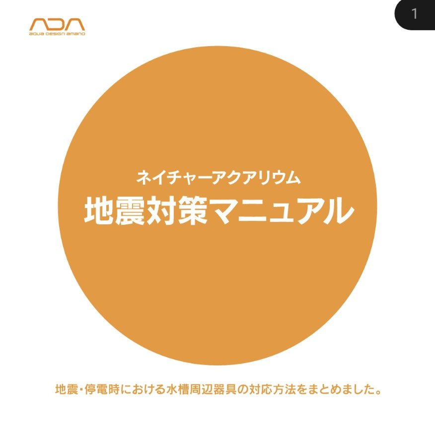 hisaku06aqua's tweet photo. 緊急時は動画より文字媒体の方が向いてそうなので、ADAの地震対策マニュアル（PDF）を共有しておきますね。
公式からも発表があればこちら削除して改めてリポストします。
まずは自分の命大事に、その後にアクアリウムの対策を。

https://t.co/0vagqQL5N8 https://t.co/ATeYqCVEzD