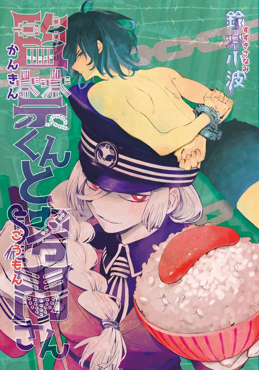 「読んでいただきありがとうございます。商業版2作収録夏コミ新刊「監禁くんと拷問さん」|鈴木小波とジャンプラ神食の料理人❹のイラスト