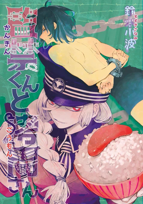 読んでいただきありがとうございます。商業版2作収録夏コミ新刊「監禁くんと拷問さん」A5/52頁/500円書店委託もします。2日目東7j-11bパコキリンにて。よろしくお願いします。 
