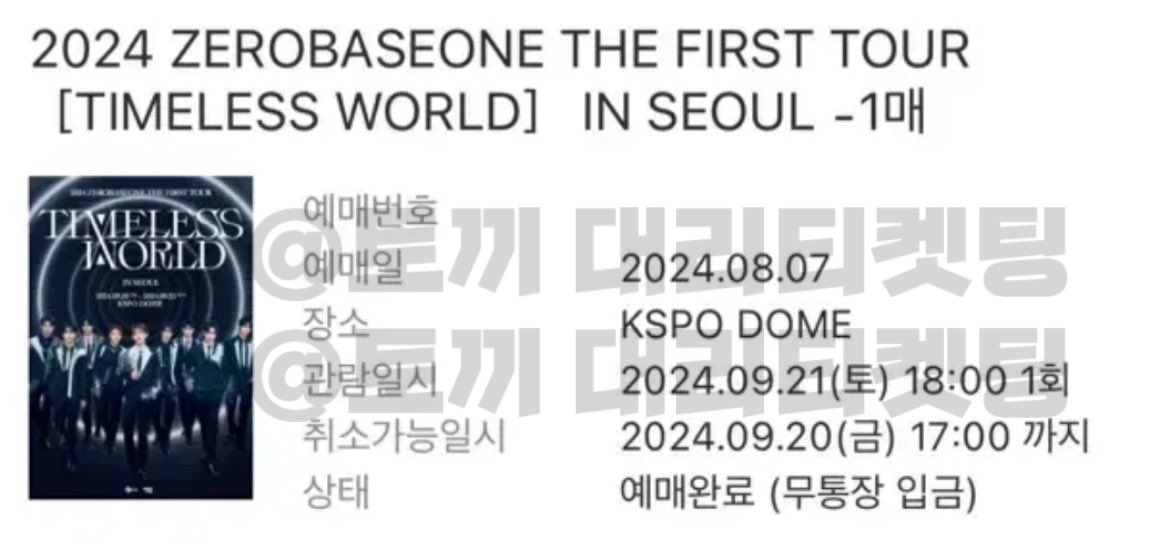 ba1_tt's tweet photo. ✔️ 2024 ZEROBASEONE THE FIRST TOUR [TIMELESS WORLD] IN SEOUL 콘서트 성공 (2)

#대리티켓팅 https://t.co/bqC6flabEb