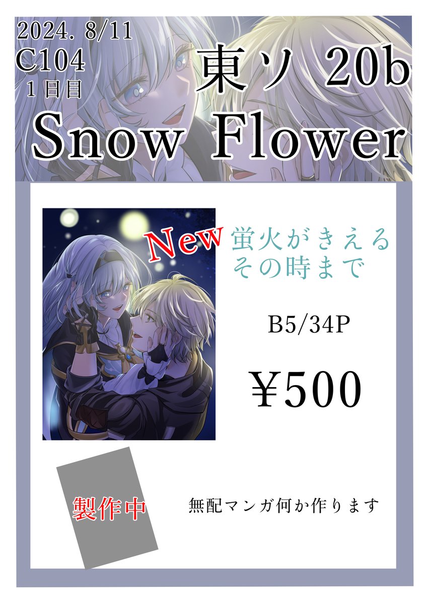 【#C104 お品書き】
8/11(日)東ホール6 ソ20b
 SnowFlower

崩壊スターレイル 窮×ホタルのマンガ本になります!

間に合えば当日花火さまの無配マンガも持っていきます!
長めのサンプルはツリー先に繋げておくので気になる方はそちらも見て頂けたら幸いです。
当日はどうぞよろしくお願いします☺️ 