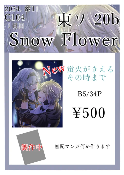 【#C104 お品書き】
8/11(日)東ホール6 ソ20b
 SnowFlower

崩壊スターレイル 窮×ホタルのマンガ本になります!

間に合えば当日花火さまの無配マンガも持っていきます!
長めのサンプルはツリー先に繋げておくので気になる方はそちらも見て頂けたら幸いです。
当日はどうぞよろしくお願いします☺️ 