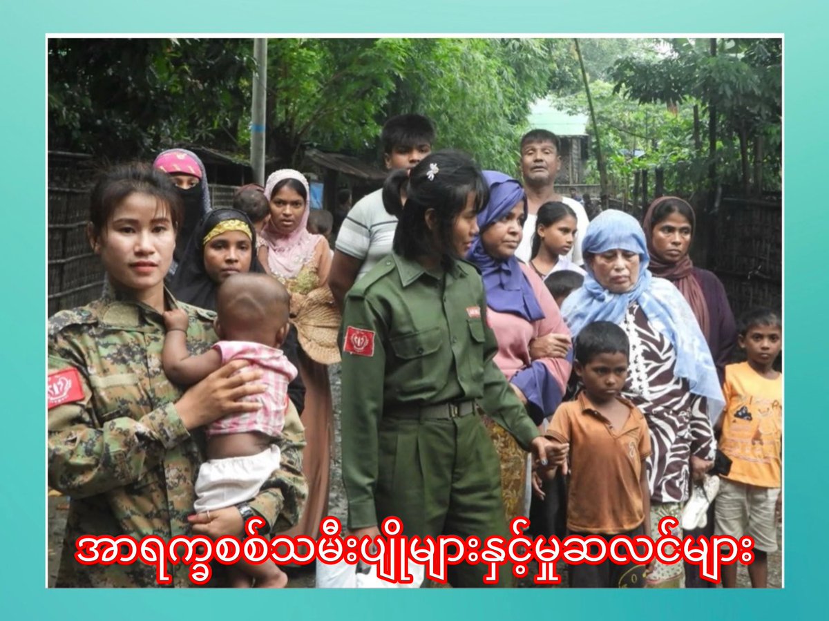 Khinelon's tweet photo. 🎆ရခိုင်ပြည် မောင်တောမြို့ရှိ စစ်ကောင်စီမှ လူသားဒိုင်းကာ အဖြစ် ပိတ်လှောင်ခံထားရသည့် မှုဆလင် ၄၀၀၀ ကျော်တို့ကို #အာရက္ခတပ်တော်မှ ကယ်ထုတ်နိုင်ခဲ့

Aug 8,2024
#အာရက္ခစစ်သမီးပျို
#မွတ်ဆလင်အချို့

#Photo_CRD https://t.co/iKksyc3ly7