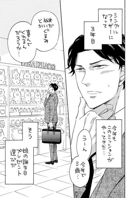 パパの日とのことで

娘の誕生日プレゼントを探しに来た
シングルファザーが
ぬいぐるみが大好きなリーマンと出会う…
そんなお話を(1/3)

#創作BL 