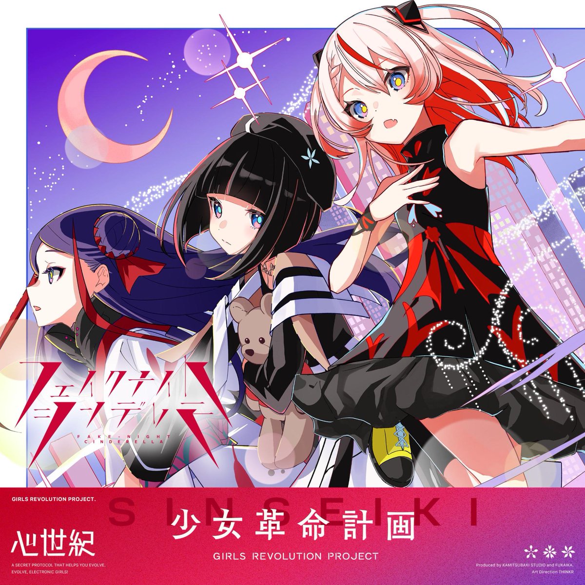 ー #少女革命計画 から生まれた2ユニットのデビューシングル＆MVリリースが決定 ー

■フェイクナイト・シンデレラ／#心世紀
8月9日(金)リリース
GIRLS-REV-PROJECT.lnk.to/Fake_Night_Cin…
同日20:30よりMV公開
youtu.be/b3btbgVGuqA