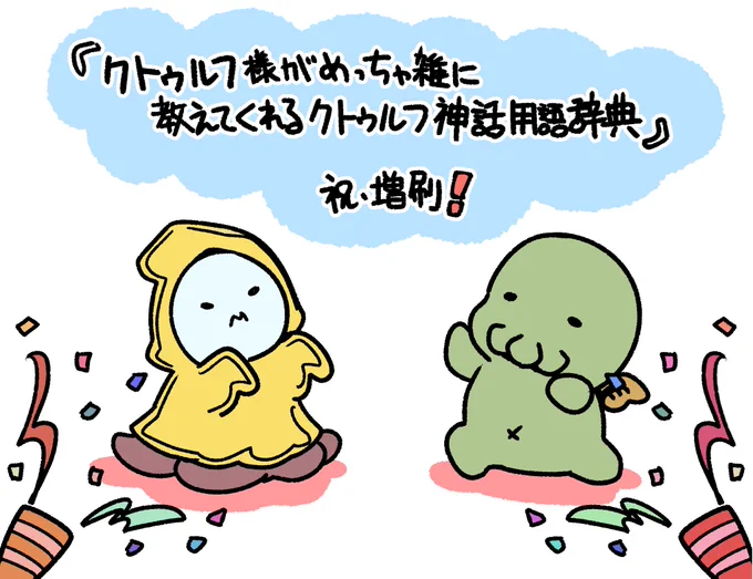 【お知らせ】書籍『クトゥルフ様が めっちゃ雑に教えてくれる クトゥルフ神話用語辞典』がお陰様で増刷されました!

ロングセラーとなりとても嬉しいです。ありがとうございます!🐙💫🐙

#ゆるるふ神話 