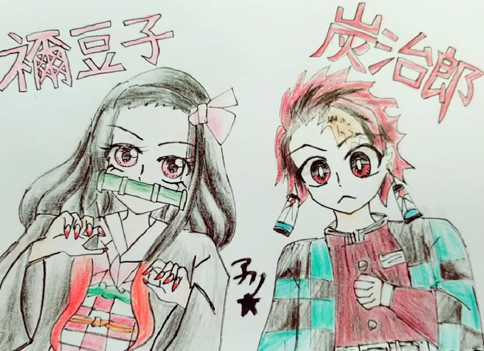 鬼滅の刃ミリしらだった時に描いた 竈門兄妹をリテイクしてみました
