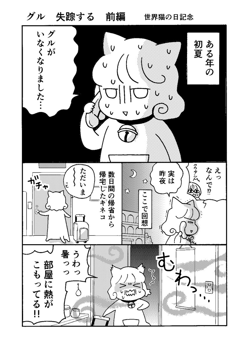 「ネコキネコ」グルの失踪 前編お試し読み💛猫が失踪した時の対処法の参考にもぜひ!ちくわは効果絶大ですw(3/1)
#世界猫の日 