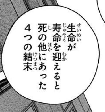 黒チェンソーマンがいっぱいゲロゲロ吐いて、この、死を含めたゴレンジャーの登場を期待してる。
話がとっ散らかりすぎて訳わかんなくなりそうだけど、それくらい2部終盤はカオスになって欲しいな。
4つの結末なんだろう
転生の悪魔、とか?