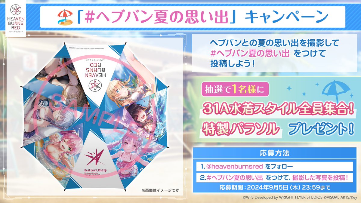 🏖️ #ヘブバン夏の思い出 キャンペーン🏖️
𓈒𓐍 ◌𓏸𓂃 𓈒𓏸𓂃𓈒𓐍 𓈒 ◌𓏸 𓐍𓂃 𓈒𓏸 𓂃 𓏸◌𓈒 𓐍 𓈒

1. <a href="/heavenburnsred/">ヘブンバーンズレッド公式</a> をフォロー
2.ヘブバンとの夏の思い出を撮影し、#ヘブバン夏の思い出 をつけて投稿！

抽選で1名様に
31A水着スタイル全員集合！特製パラソル⛱️
をプレゼント！

#ヘブバン