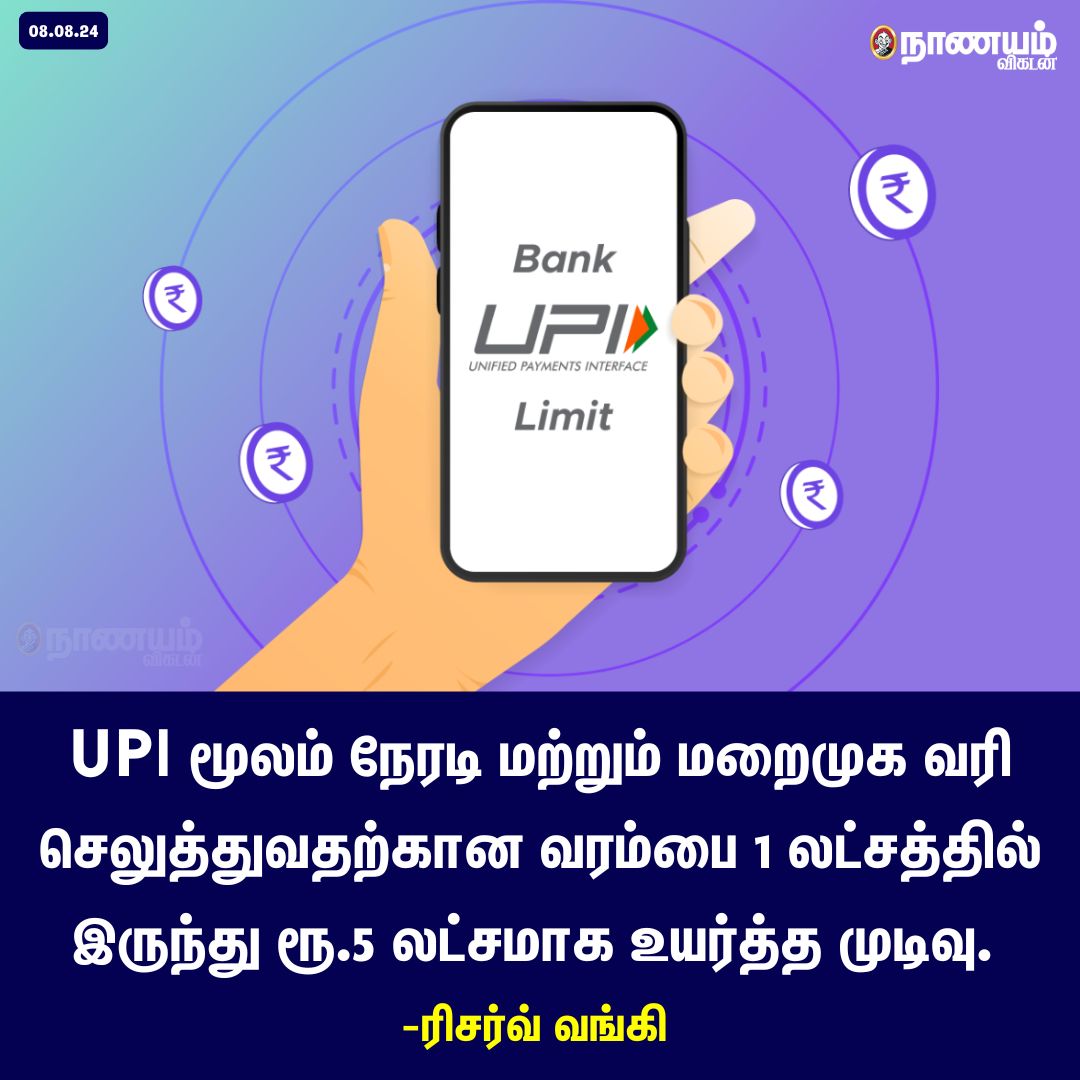 NaanayamVikatan's tweet photo. UPI மூலம் நேரடி மற்றும் மறைமுக வரி செலுத்துவதற்கான வரம்பை 1 லட்சத்தில் இருந்து ரூ.5 லட்சமாக உயர்த்த முடிவு.
#ReserveBank #Bank #UPI #Money #MoneyTransactions https://t.co/h8Pt0r1hxi