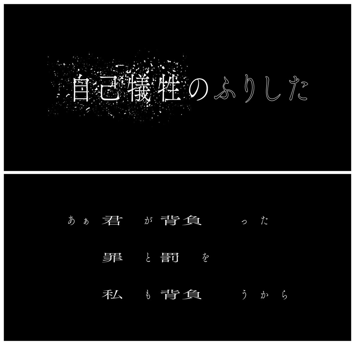 mon_1995_'s tweet photo. 神椿横浜戦線 IN パシフィコ横浜 DAY-2
KAMITSUBAKI FES ’24
THE DAY THE EARTH STOOD STILL

少女革命計画 - 罪十罰 【弔花】

タイトル / リリックデザインさせて頂きました。

🪫映像 / モーション : 桜井貴志さん
@SAKURAI_Tacker 

@girls_rev_pj 
#少女革命計画 #神椿横浜戦線 
#神椿フェス2024 https://t.co/VTMqsIyaOk