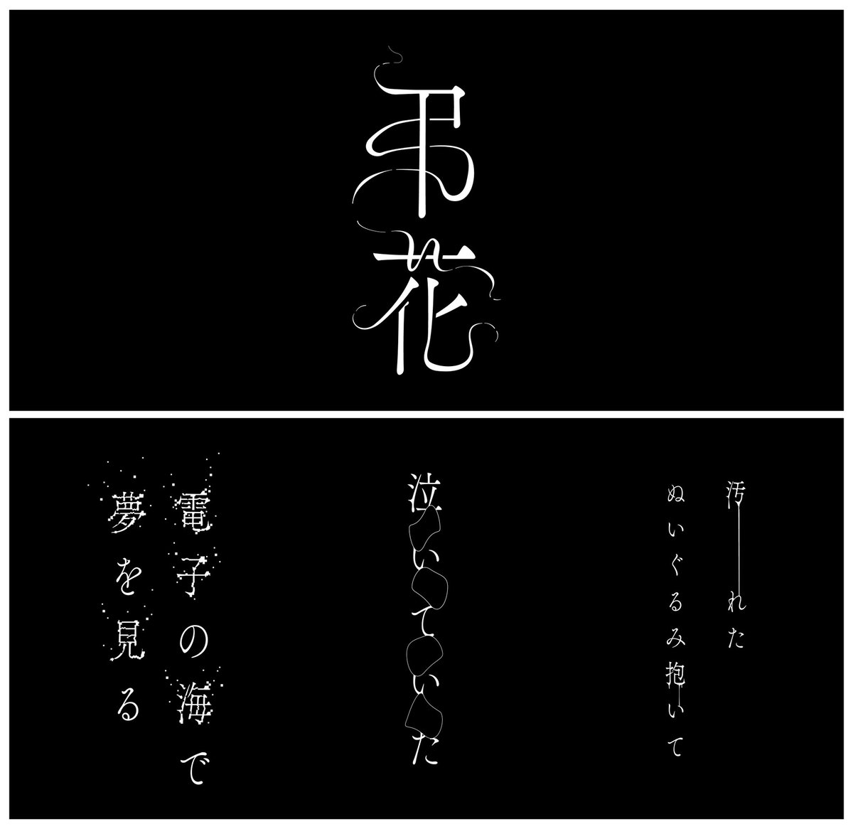 mon_1995_'s tweet photo. 神椿横浜戦線 IN パシフィコ横浜 DAY-2
KAMITSUBAKI FES ’24
THE DAY THE EARTH STOOD STILL

少女革命計画 - 罪十罰 【弔花】

タイトル / リリックデザインさせて頂きました。

🪫映像 / モーション : 桜井貴志さん
@SAKURAI_Tacker 

@girls_rev_pj 
#少女革命計画 #神椿横浜戦線 
#神椿フェス2024 https://t.co/VTMqsIyaOk