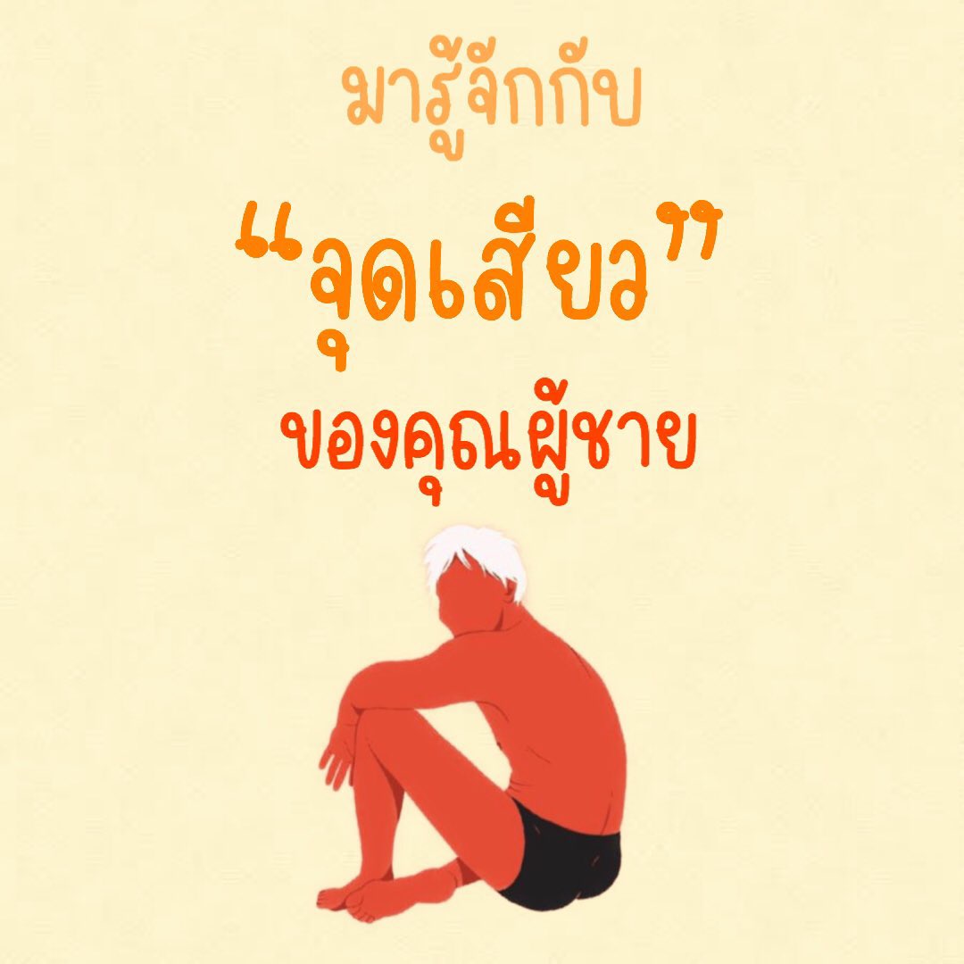 มารู้จักกับ “จุดเสียว” ของผู้ชายกันค่ะ (ต่อ