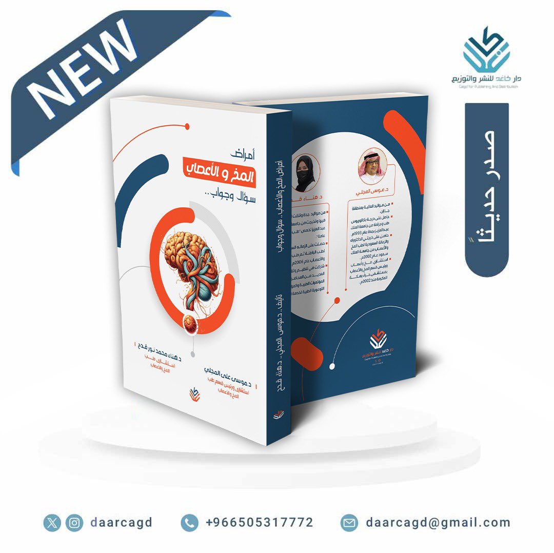 ▫️#صدر_حديثاً

 كتاب #أمراض_المخ_والأعصاب_سؤال_وجواب_
 #موسى_المجلي #هناء_قدح 

  #ثقافة_طبية 
#المخ #الأعصاب   
#إصدارات_كاغد 
 #دار_كاغد_للنشر_والتوزيع 
#مفكرة_كاغد
#متجر_كاغد
#قصة_كتاب_كاغد #شذرات_كاغد 
#مكة_المكرمة #مستشفى_النور #وزارة_الصحة 

<a href="/hanaakedah6/">Dr. Hanaa</a>  <a href="/malmejal/">د.موسى المجلي</a>