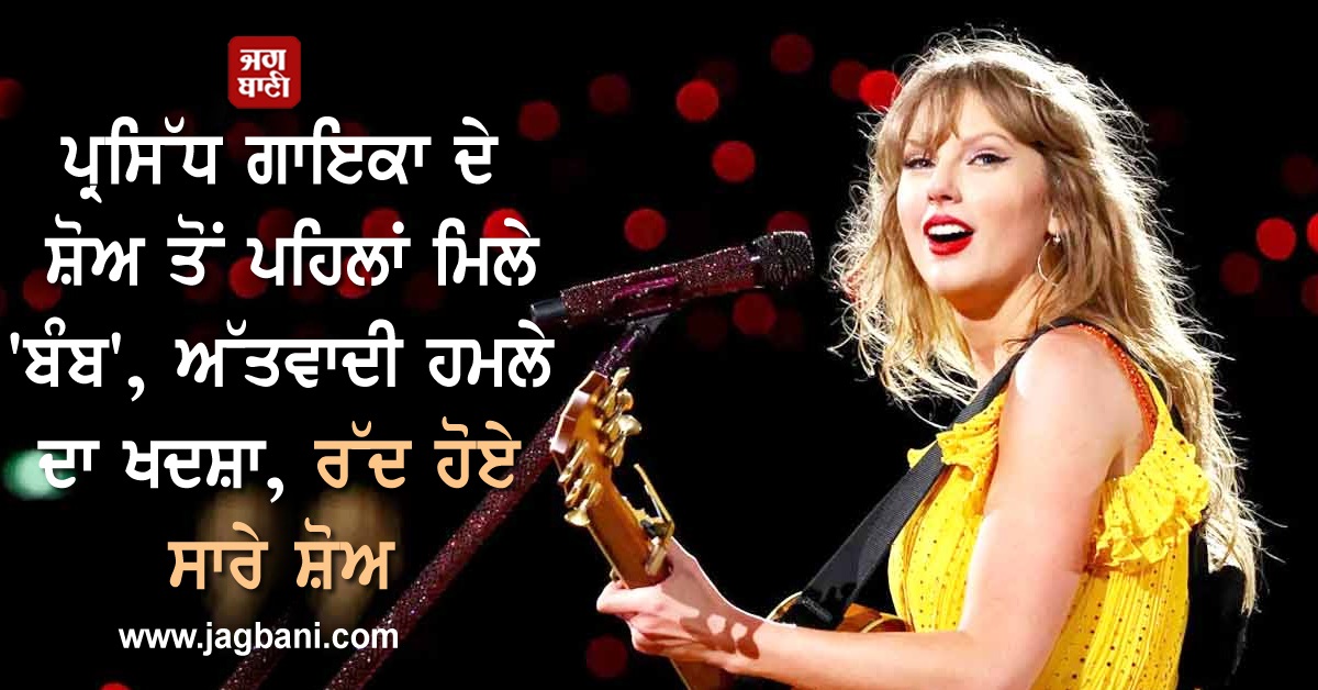 JagbaniOnline's tweet photo. ਪ੍ਰਸਿੱਧ ਗਾਇਕਾ ਦੇ ਸ਼ੋਅ ਤੋਂ ਪਹਿਲਾਂ ਮਿਲੇ 'ਬੰਬ', ਅੱਤਵਾਦੀ ਹਮਲੇ ਦਾ ਖਦਸ਼ਾ, ਰੱਦ ਹੋਏ ਸਾਰੇ ਸ਼ੋਅ
https://t.co/uougZ6QofJ
#PopularSinger #LiveShow #TerroristAttack #AllShowsCancelled #Bomb https://t.co/y1vhVNB3yN