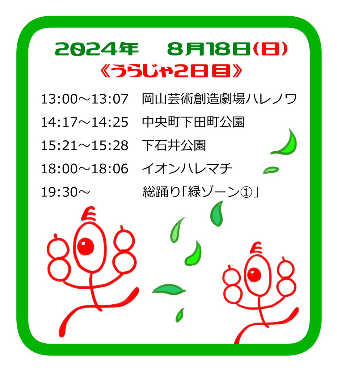 tatara_wind's tweet photo. うらじゃ本祭へ向けてのカウントダウンも残り1ケタになりましたね！！多々楽も先日最後の練習を終えました！あとは各自で頑張ります〜！

そして演舞場が増えたので新着情報をお届けです！😆土曜日6会場、日曜日4会場を予定しております！✨皆様どこかでお会いしましょう〜！👍 https://t.co/y96rpNDtrK