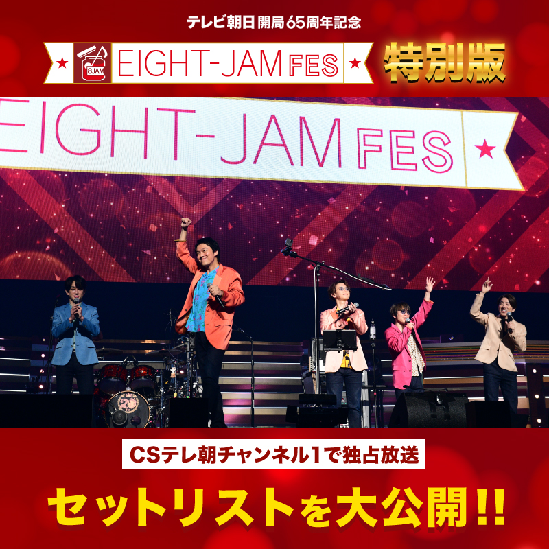 EIGHTJAMtvasahi's tweet photo. EIGHT-JAM FES 特別版
🎸前編:8・25(日)ひる12時
🎸後編:9・1(日)ひる12時
CSテレ朝チャンネルで独占放送✨
╭━━━━━━━━━╮ 
  セットリスト大公���
╰━ｖ━━━━━━━╯
#SUPER_EIGHT の楽曲からコラボ楽曲まで
９時間超えで放送
▶https://t.co/n8hf4s5VYW

#eightjamfes
@eight_jam_fes https://t.co/Ijp8cwGS9d