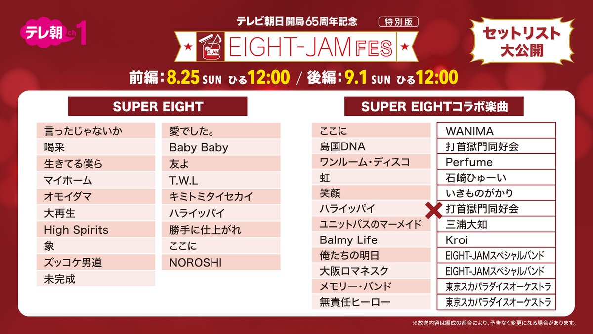 EIGHTJAMtvasahi's tweet photo. EIGHT-JAM FES 特別版
🎸前編:8・25(日)ひる12時
🎸後編:9・1(日)ひる12時
CSテレ朝チャンネルで独占放送✨
╭━━━━━━━━━╮ 
  セットリスト大公���
╰━ｖ━━━━━━━╯
#SUPER_EIGHT の楽曲からコラボ楽曲まで
９時間超えで放送
▶https://t.co/n8hf4s5VYW

#eightjamfes
@eight_jam_fes https://t.co/Ijp8cwGS9d