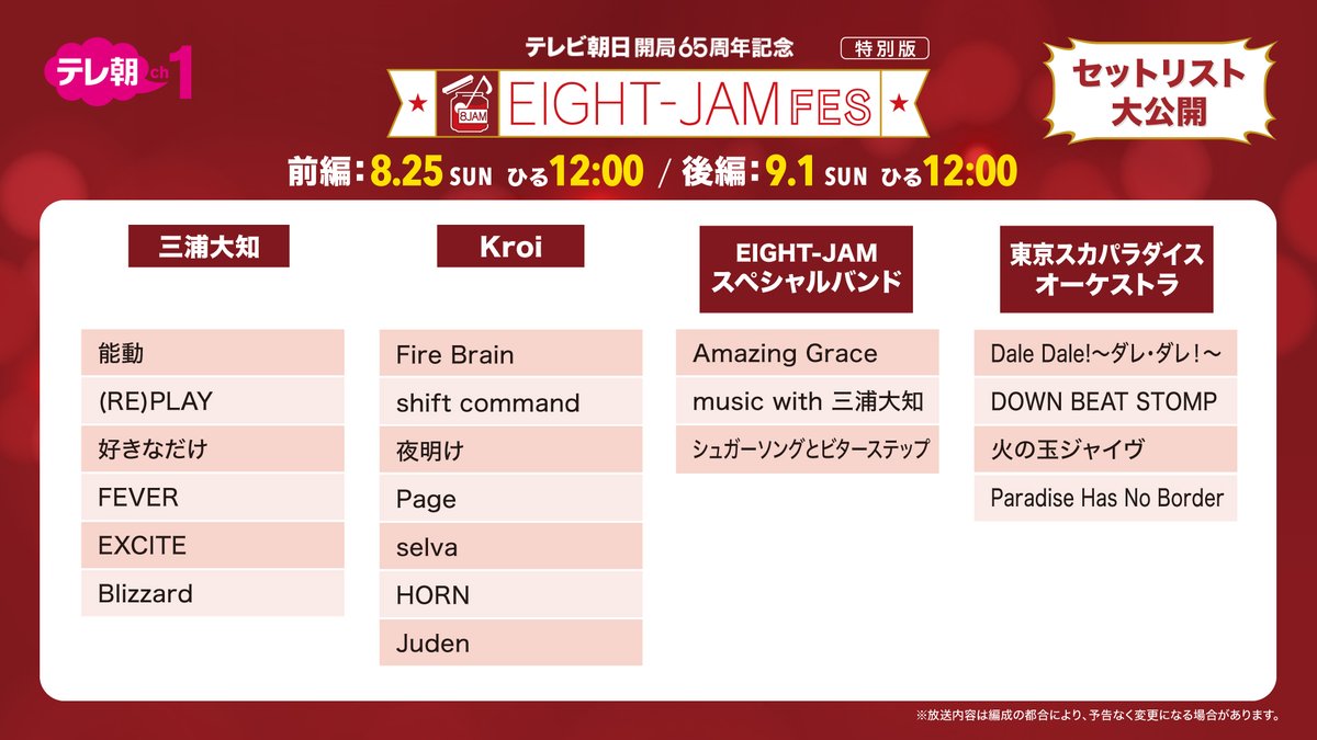 EIGHTJAMtvasahi's tweet photo. EIGHT-JAM FES 特別版
🎸前編:8・25(日)ひる12時
🎸後編:9・1(日)ひる12時
CSテレ朝チャンネルで独占放送✨
╭━━━━━━━━━╮ 
  セットリスト大公���
╰━ｖ━━━━━━━╯
#SUPER_EIGHT の楽曲からコラボ楽曲まで
９時間超えで放送
▶https://t.co/n8hf4s5VYW

#eightjamfes
@eight_jam_fes https://t.co/Ijp8cwGS9d