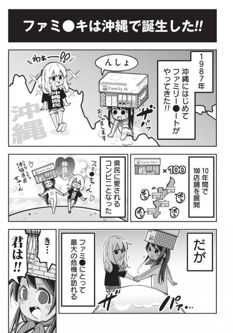 「ファミチキは沖縄で生まれた!」というホントの話。 