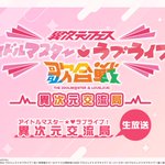 Photo by 異次元フェス アイドルマスター⭐❤️ラブライブ！歌合戦 (@ijigenfes)