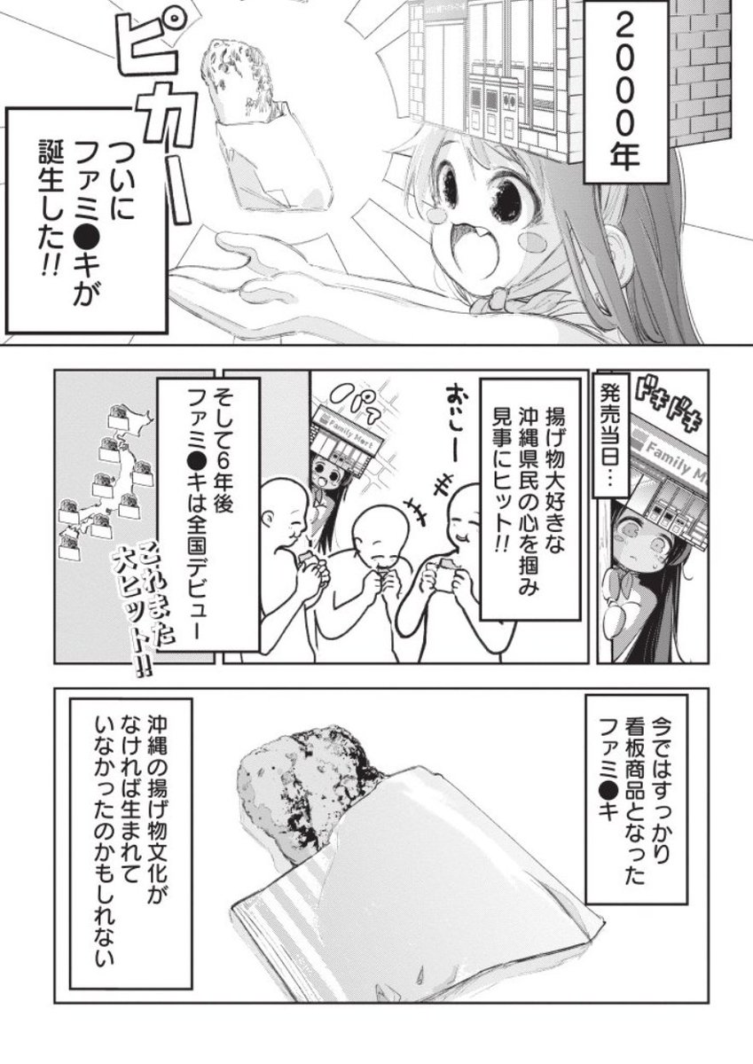 「ファミチキは沖縄で生まれた!」というホントの話。 