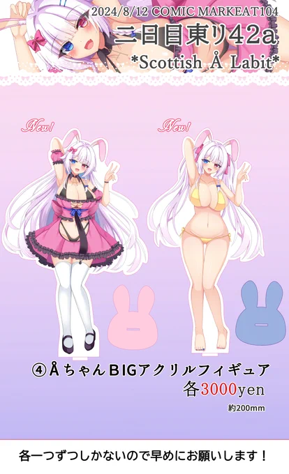 【#C104 夏コミ追加お品書き】看板娘のBIGアクリルフィギュア追加です各一つずつしかないので欲しい方はお早めにお願いします 