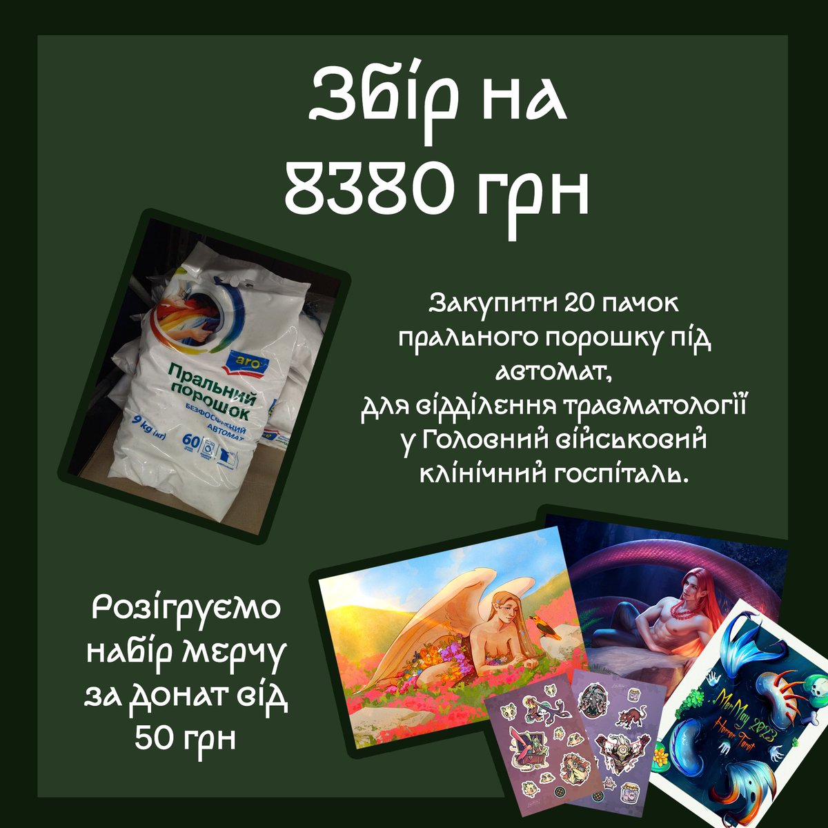 Організовуємо терміновий збір!

Відділення травматології Головного військового клінічного госпіталю потребує 20 пачок прального порошку під автомат, цільова сума — 8380 грн.

Між донатами, кратними 50 грн, проведеться розіграш мерчу та зіну Хорор Мермей. 

Усі деталі в треді↓