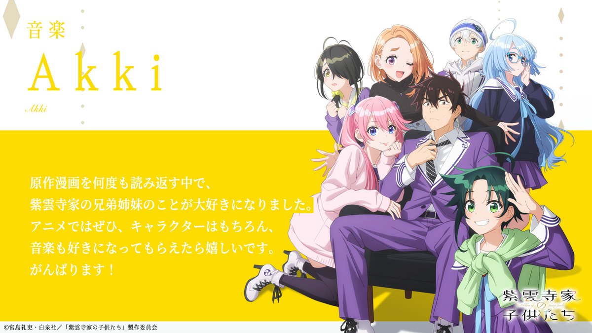 shiunji_anime's tweet image. ‥∵‥‥∵‥‥∵‥‥∵‥

     COMMENT

‥∵‥‥∵‥‥∵‥‥∵‥

🎵音楽 #Akki @air_skyblue

「キャラクターはもちろん、
　音楽も好きになってもらえたら」

📣特報公開中
youtube.com/watch?v=J4q6pM…

#紫雲寺家の子供たち 2025年放送
#shiunjifamily