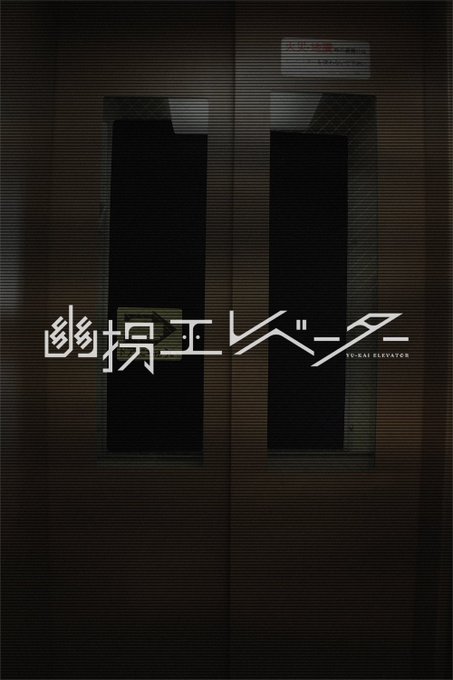 幽拐エレベーター