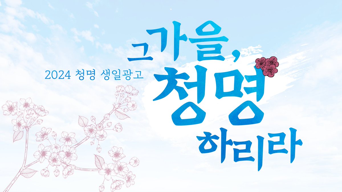 HBD_Myeong1010's tweet photo. 📢2024 청명 생일 광고 해시태그 공모

🌸청명 도장의 생일을 기념하여 진행될 생일 광고 후기 이벤트의 해시태그 공모를 진행합니다.
🌸본 트윗을 RT한 한 분, 최종 선정된 해시태그 공모자 분에게 2만원 상당의 브랜드 기프티콘을 드립니다.

🗓️2024.08.08~2024.08.16
🗳️https://t.co/B0o1NJG8Mq https://t.co/l6PTjKdl8M